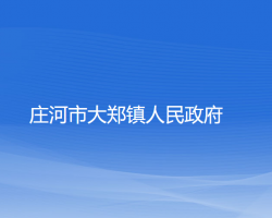 莊河市大鄭鎮(zhèn)人民政府