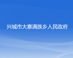 興城市大寨滿族鄉(xiāng)人民政府