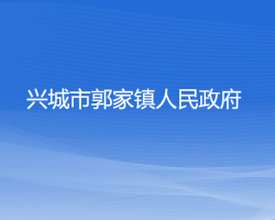 興城市郭家鎮(zhèn)人民政府