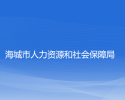 海城市人力資源和社會保障局