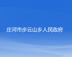 莊河市步云山鄉(xiāng)人民政府