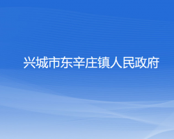 興城市東辛莊鎮(zhèn)人民政府