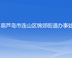 葫蘆島市連山區(qū)錦郊街道辦事處