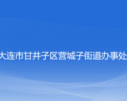 大連市甘井子區(qū)營(yíng)城子街道辦事處