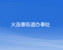 本溪市溪湖區(qū)火連寨街道辦事處