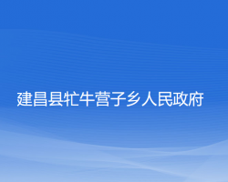 建昌縣牤牛營(yíng)子鄉(xiāng)人民政府