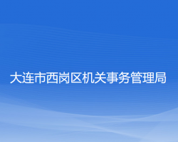 大連市西崗區(qū)機(jī)關(guān)事務(wù)管理局