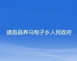 建昌縣養(yǎng)馬甸子鄉(xiāng)人民政府