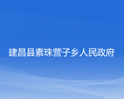 建昌縣素珠營(yíng)子鄉(xiāng)人民政府