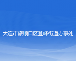 大連市旅順口區(qū)登峰街道辦事處