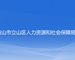 鞍山市立山區(qū)人力資源和社會(huì)保障局