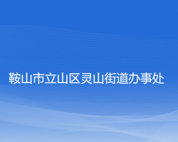 鞍山市立山區(qū)靈山街道辦事處