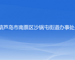 葫蘆島市南票區(qū)沙鍋屯街道辦事處