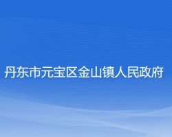 丹東市元寶區(qū)金山鎮(zhèn)人民政府