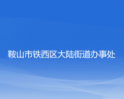 鞍山市鐵西區(qū)大陸街道辦事處