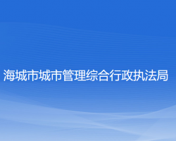 海城市城市管理綜合行政執(zhí)法局