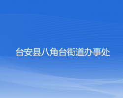 臺安縣八角臺街道辦事處