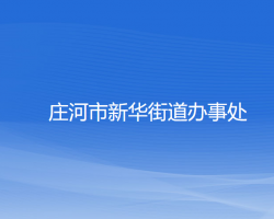 莊河市新華街道辦事處