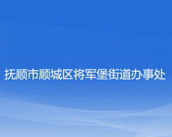 撫順市順城區(qū)將軍堡街道辦事處