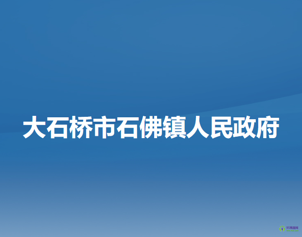 大石橋市石佛鎮(zhèn)人民政府