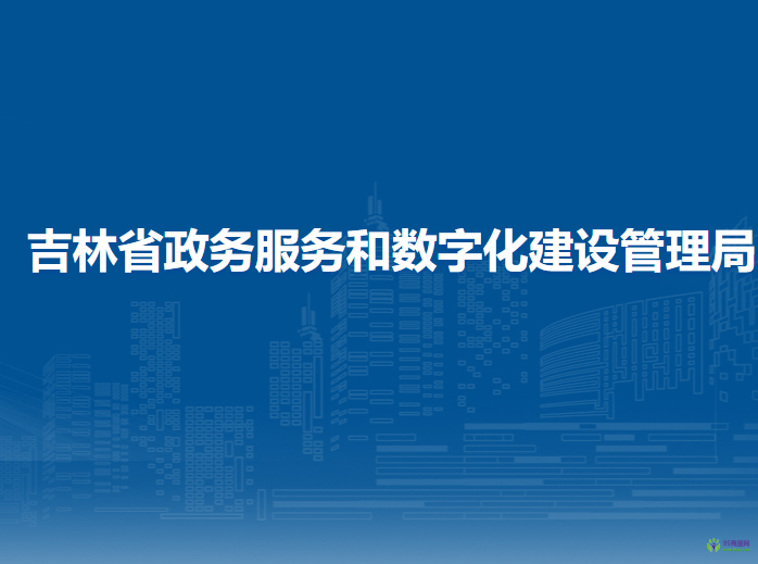 吉林省政務服務和數(shù)字化建設管理局