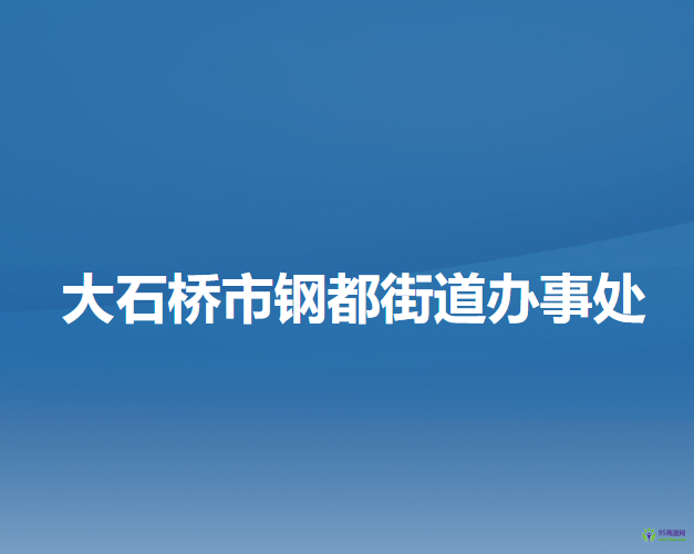 大石橋市鋼都街道辦事處