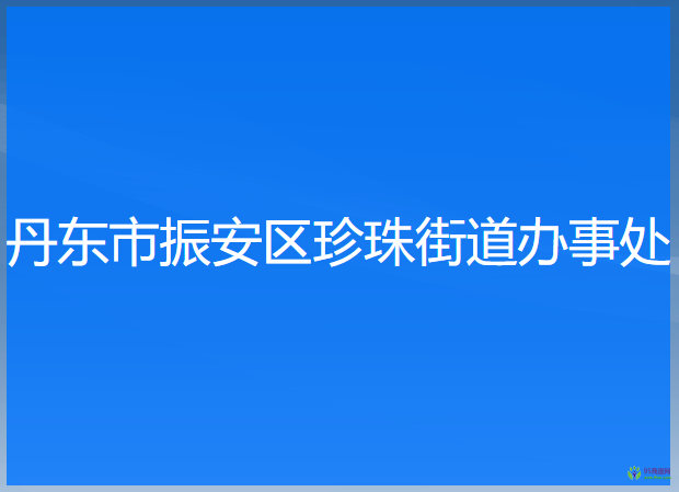 丹東市振安區(qū)珍珠街道辦事處