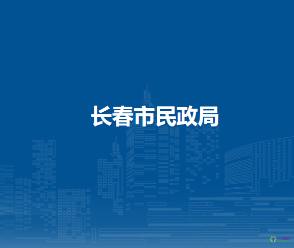 長春市民政局