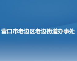 營(yíng)口市老邊區(qū)老邊街道辦事處