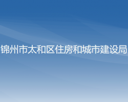 錦州市太和區(qū)住房和城市建