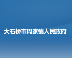 大石橋市周家鎮(zhèn)人民政府