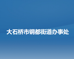 大石橋市鋼都街道辦事處