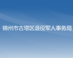 錦州市古塔區(qū)退役軍人事務