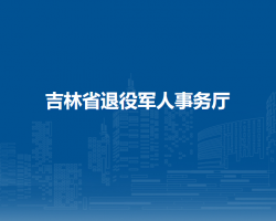 吉林省退役軍人事務廳