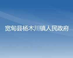 寬甸縣楊木川鎮(zhèn)人民政府