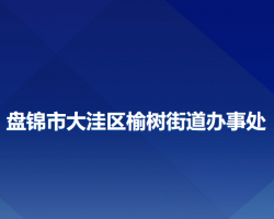 盤錦市大洼區(qū)榆樹街道辦事處