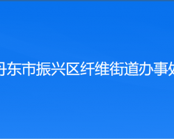 丹東市振興區(qū)纖維街道辦事處