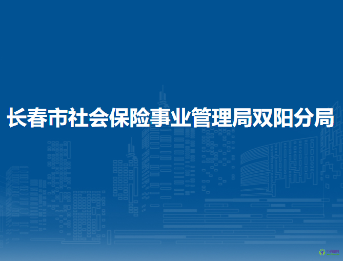 長春市社會保險事業(yè)管理局雙陽分局