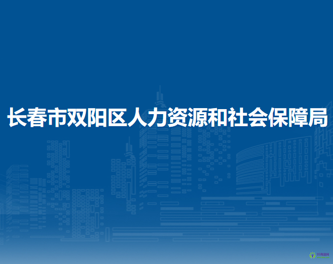 長春市雙陽區(qū)人力資源和社會保障局