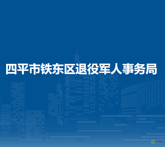 四平市鐵東區(qū)退役軍人事務局