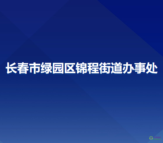 長(zhǎng)春市綠園區(qū)錦程街道辦事處