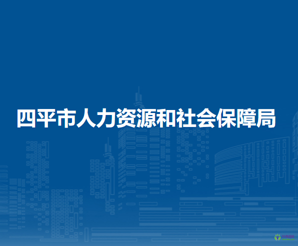 四平市人力資源和社會保障局