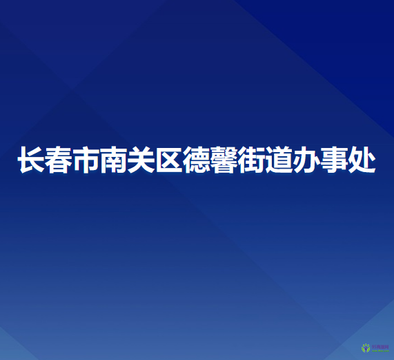 長(zhǎng)春市南關(guān)區(qū)德馨街道辦事處