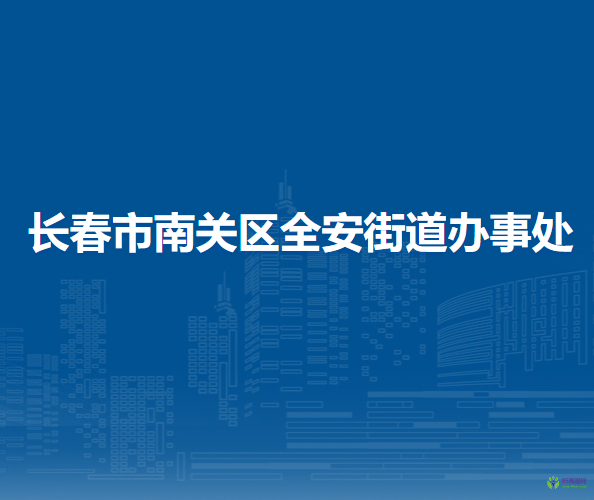 長(zhǎng)春市南關(guān)區(qū)全安街道辦事處