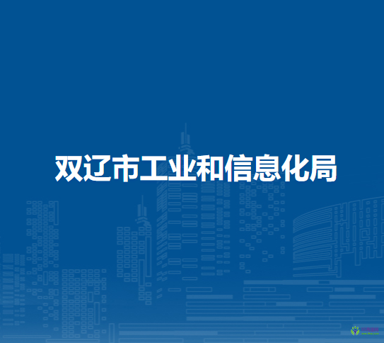 雙遼市工業(yè)和信息化局