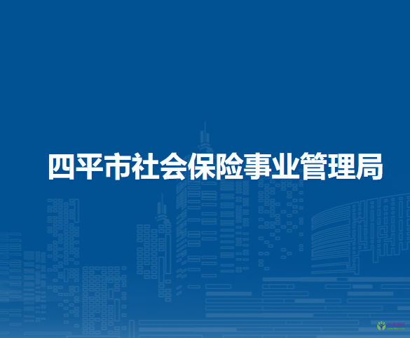 四平市社會保險事業(yè)管理局