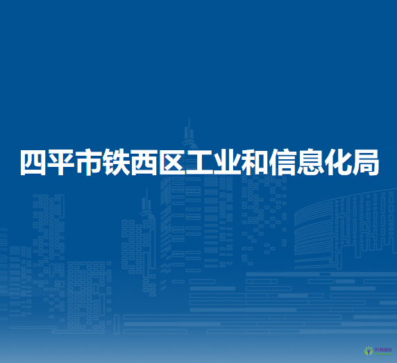 四平市鐵西區(qū)工業(yè)和信息化局