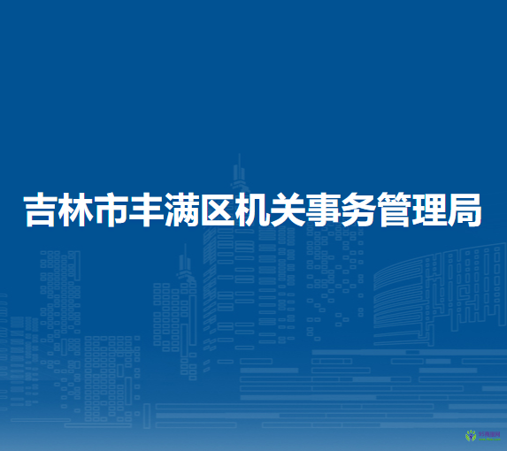 吉林市豐滿區(qū)機關事務管理局