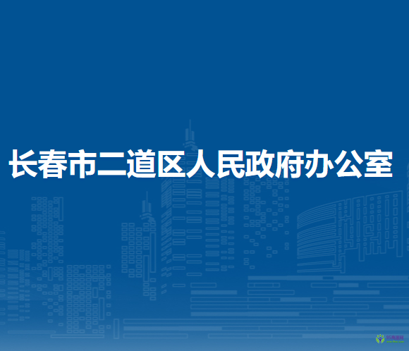 長春市二道區(qū)人民政府辦公室?