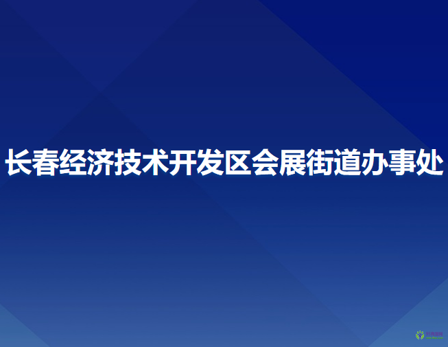 長(zhǎng)春經(jīng)濟(jì)技術(shù)開發(fā)區(qū)會(huì)展街道辦事處